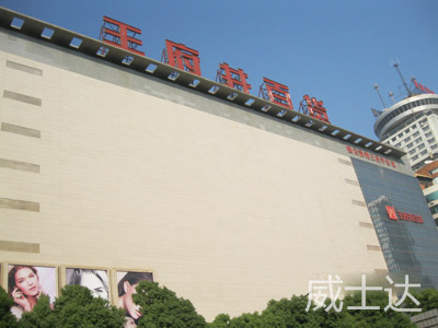 長(cháng)沙王府井百貨1