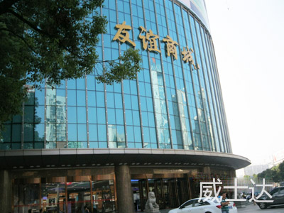 長(cháng)沙友誼商城1